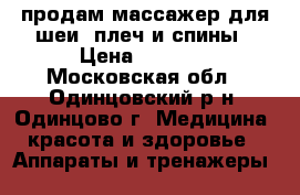 продам массажер для шеи, плеч и спины › Цена ­ 1 500 - Московская обл., Одинцовский р-н, Одинцово г. Медицина, красота и здоровье » Аппараты и тренажеры   